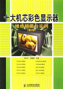 十大機芯彩色顯示器維修精要與實例 十大機芯彩色顯示器維修精要與實例