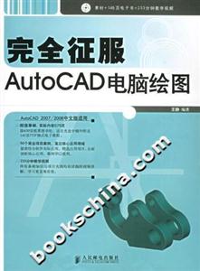 完全征服AutoCAD電腦繪圖 完全征服AutoCAD電腦繪圖