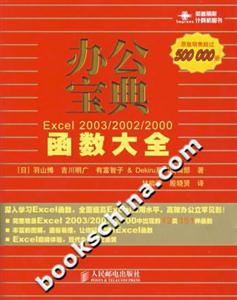 辦公寶典Excel2003/2002/2000函數大全 辦公寶典Excel2003/2002/2000函數大全