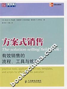 方案式銷售有效銷售的流程、工具與練習(xí) 方案式銷售有效銷售的流程、工具與練習(xí)