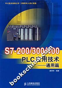 S7200/300/400PLC應用技術――通用篇 S7200/300/400PLC應用技術――通用篇