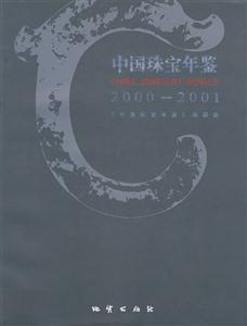 05中國珠寶年鑒 05中國珠寶年鑒