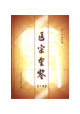 醫(yī)宗金鑒 醫(yī)宗金鑒
