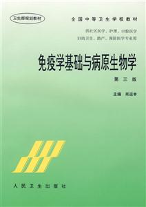 免疫學基礎與病原生物學第三版 免疫學基礎與病原生物學第三版