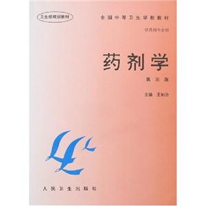 藥劑學(xué)第三版 藥劑學(xué)第三版