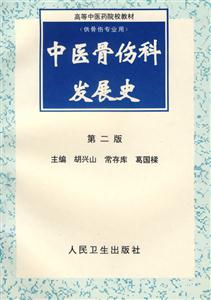 中醫(yī)骨傷科發(fā)展史第二版 中醫(yī)骨傷科發(fā)展史第二版