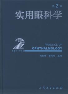 實用眼科學 實用眼科學