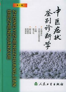中醫癥狀鑒別診斷學第二版 中醫癥狀鑒別診斷學第二版