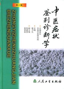 中醫(yī)癥狀鑒別診斷學(xué) 中醫(yī)癥狀鑒別診斷學(xué)