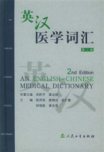 英漢醫(yī)學(xué)詞匯 英漢醫(yī)學(xué)詞匯