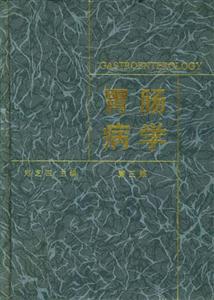 胃腸病學第三版 胃腸病學第三版