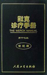 默克診療手冊第十七版世紀版 默克診療手冊第十七版世紀版