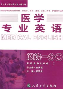 醫學專業英語閱讀一分冊 醫學專業英語閱讀一分冊