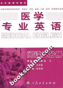 醫(yī)學(xué)專業(yè)英語閱讀二分冊 醫(yī)學(xué)專業(yè)英語閱讀二分冊