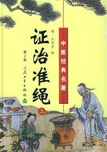 證治準繩第二版 證治準繩第二版