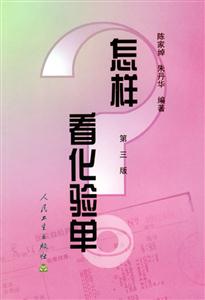 怎樣看化驗(yàn)單