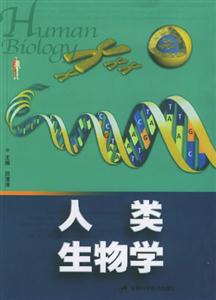 人類生物學(xué) 人類生物學(xué)