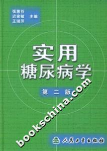 實(shí)用糖尿病學(xué) 實(shí)用糖尿病學(xué)