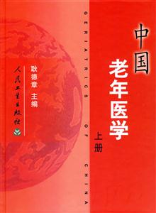 中國老年醫學上下 中國老年醫學上下