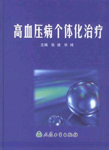 高血壓病個體治療