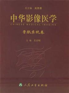 中華影像醫(yī)學骨肌系統(tǒng)卷