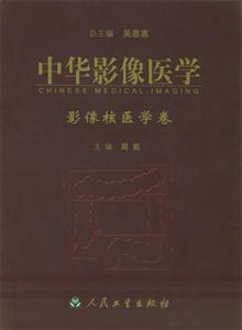 中華影像醫學影像核醫學卷 中華影像醫學影像核醫學卷