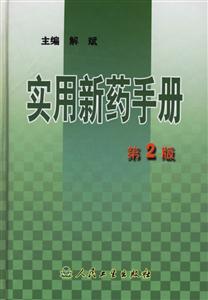 實用新藥手冊 實用新藥手冊