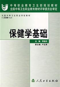 保健學基礎 保健學基礎