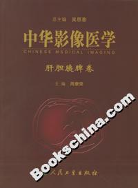 中華影像醫(yī)學(xué)肝膽胰脾卷 中華影像醫(yī)學(xué)肝膽胰脾卷