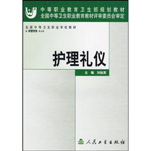 護(hù)理禮儀 護(hù)理禮儀