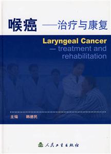 喉癌――治療與康復(fù) 喉癌――治療與康復(fù)