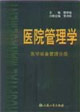 醫(yī)院管理學醫(yī)學裝備管理分冊 醫(yī)院管理學醫(yī)學裝備管理分冊