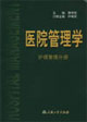 醫院管理學護理管理分冊 醫院管理學護理管理分冊