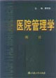醫院管理學概論 醫院管理學概論