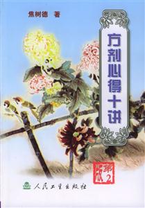 方劑心得十講第2版 方劑心得十講第2版