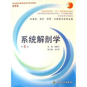 系統解剖學第6版 系統解剖學第6版