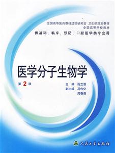 醫學分子生物學 醫學分子生物學