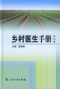 鄉村醫生手冊 鄉村醫生手冊