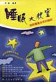 睡眠大教室 睡眠大教室