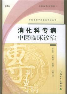 消化科專病中醫臨床診治第2版 消化科專病中醫臨床診治第2版