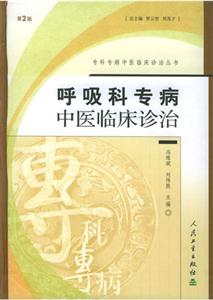 專科專病中醫(yī)臨床診治叢書呼吸科 專科專病中醫(yī)臨床診治叢書呼吸科