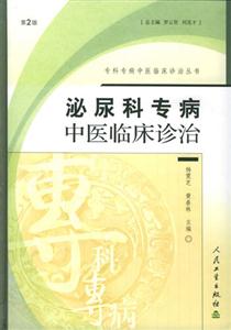專科專病中醫臨床診治叢書泌尿科 專科專病中醫臨床診治叢書泌尿科