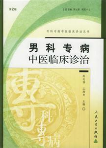 專科專病中醫臨床診治叢書男科 專科專病中醫臨床診治叢書男科