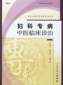 ?？茖２≈嗅t臨床診治叢書婦科