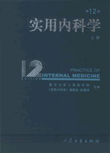 實用內科學第12版 實用內科學第12版