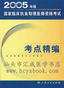 2005年版國家臨床執業助理醫師資格考試考點精編 2005年版國家臨床執業助理醫師資格考試考點精編