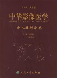 中華影像醫學介入放射學卷 中華影像醫學介入放射學卷
