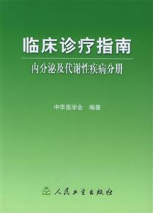 臨床診療指南內分泌及代謝性疾病分冊 臨床診療指南內分泌及代謝性疾病分冊