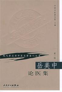 岳美中論醫(yī)集 岳美中論醫(yī)集