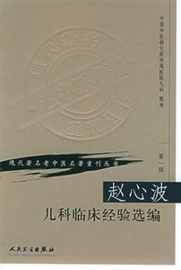 現代著名中醫名著重刊叢書趙心波兒科臨床經驗選編第一輯 現代著名中醫名著重刊叢書趙心波兒科臨床經驗選編第一輯